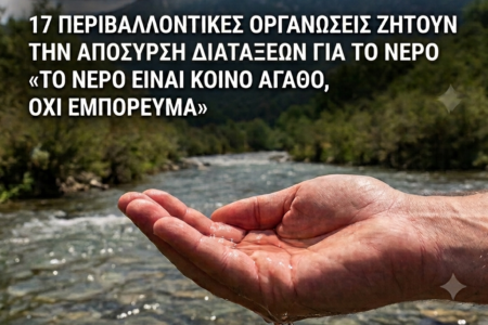 Κοινό Δελτίο Τύπου για το νομοσχέδιο για το νερό